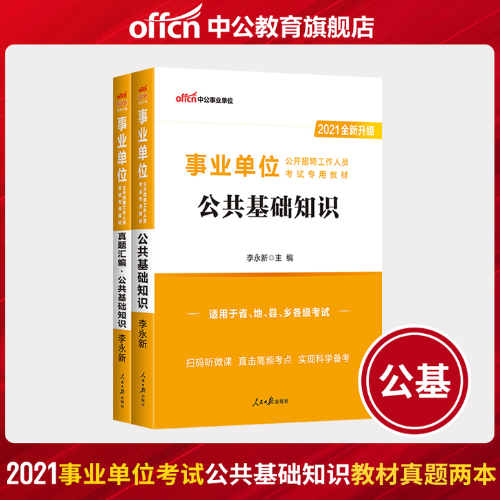 中公教育事业单位招聘考试用书2021事业单...