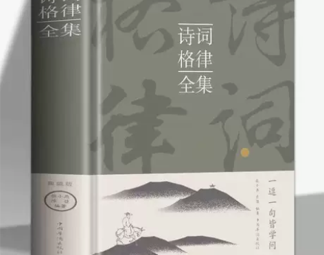 诗词格律全集中国古诗词鉴赏和写作基本入门书...