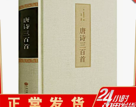 三百精装唐诗三百首全集正版300首中小学生...