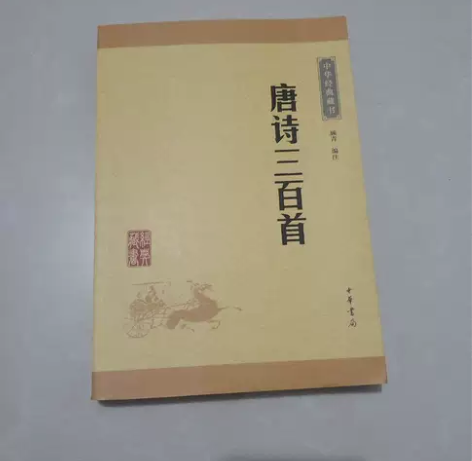 中华经典藏书：唐诗三百首（升级版） 闲鱼优...