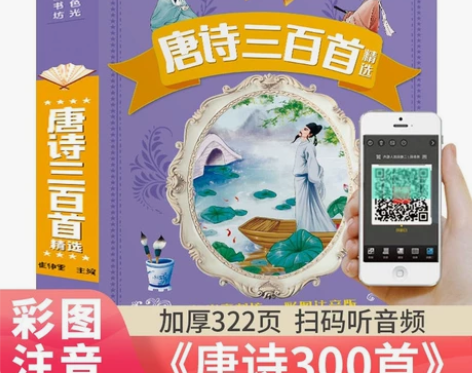 唐诗三百首精选彩图注音版正版课外书儿童有声...