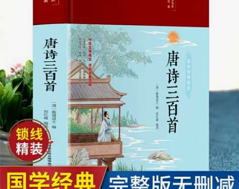 正版唐诗三百首 布面精装全集美绘国学书系唐...