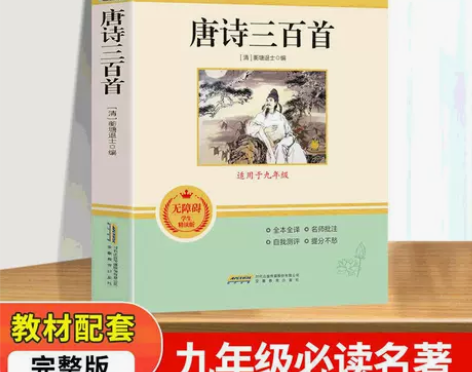 唐诗三百首正版原著初中生版 人民教育出版社...