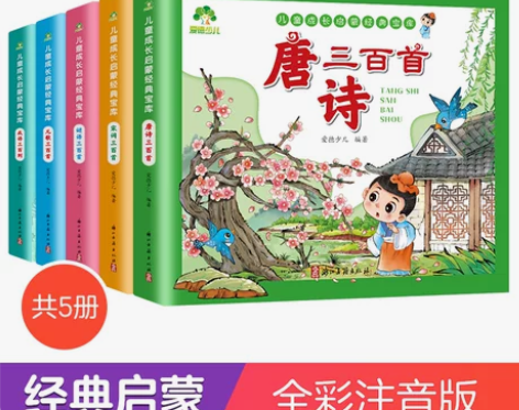 爱德少儿唐诗三百首幼儿早教正版全集彩图注音...
