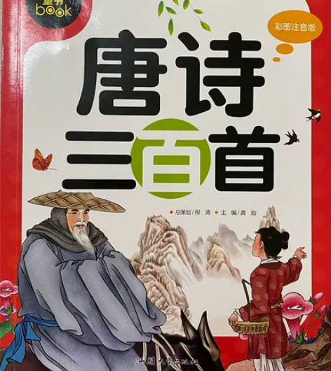 给孩子的唐诗彩图注音儿童版唐诗三百首书图启...