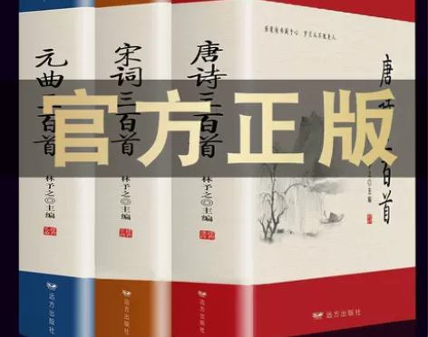 【全3本完整版】唐诗三百首正版全集宋词三百...