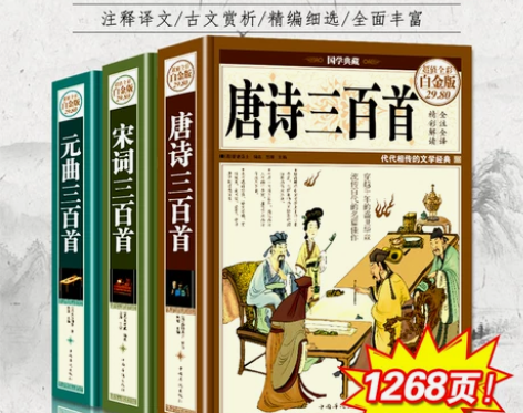 三百唐诗宋词现货全3册唐诗三百首+宋词三百...