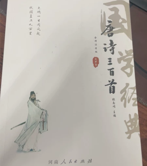 全新 河南人民出版社《唐诗三百首》 感兴趣...