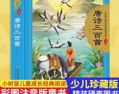 儿童三百唐诗三百首 硬壳精装彩图注音 小树...