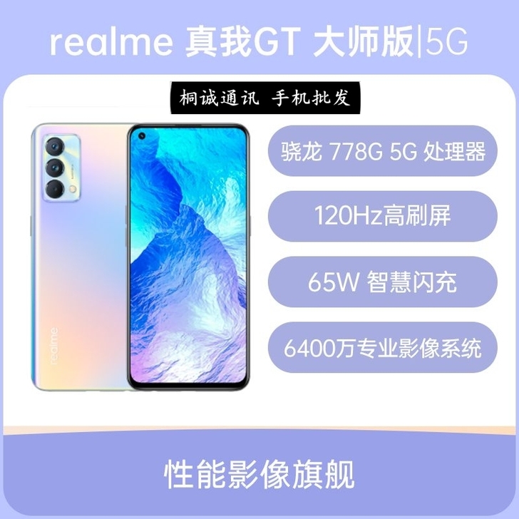 全新realme真我GT大师版5G全网通