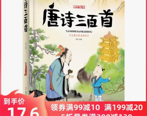 当当网正版包邮 唐诗三百首 儿童注音 感兴...