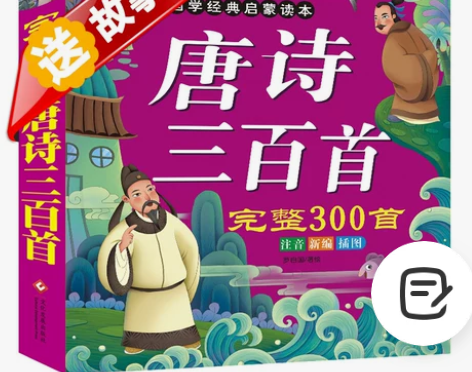 唐诗300首完整版儿童唐诗三百首幼儿早教书...