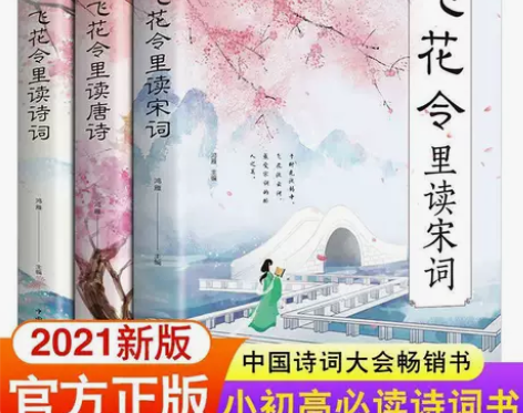 正版书籍 飞花令里读宋词/唐诗/诗词 古诗...