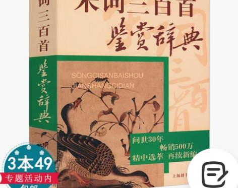 包邮宋词三百首鉴赏辞典诗词鉴赏书籍