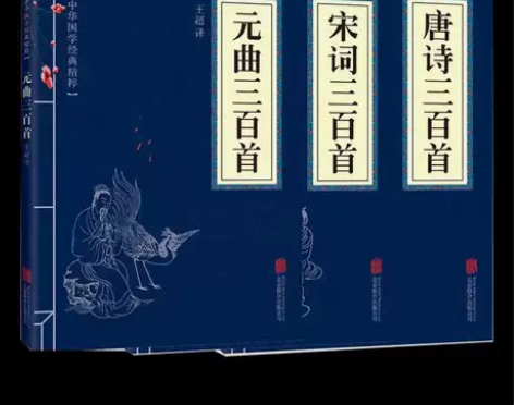 唐诗宋词元曲 唐诗三百首 宋词三百首 元曲...