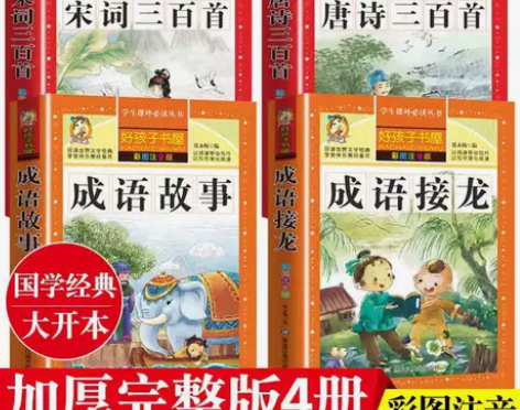 唐诗三百首注音版全集幼儿早教宋词成语故事书...