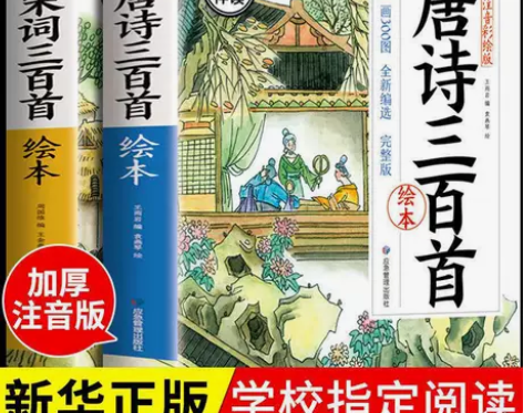 全2册唐诗三百首+宋词三百首彩图注音完整版...