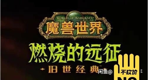 个人玩家承接魔兽怀旧服tbc业务：等级1～...