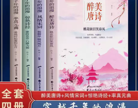 4册醉美唐诗+宋词+元曲+诗经全套4册解析...