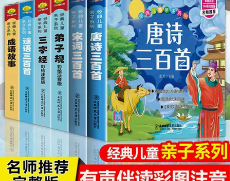 唐诗三百首宋词弟子规三字经成语故事儿童古诗...