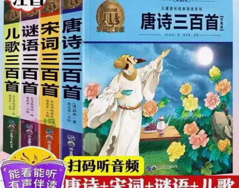 【扫码有声伴读】唐诗三百首全集小学版正版注...