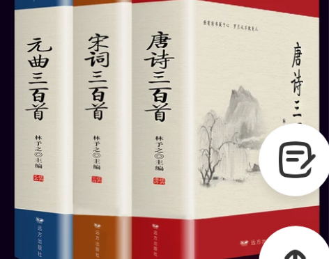 【全3本完整版】唐诗三百首正版全集宋词三百...