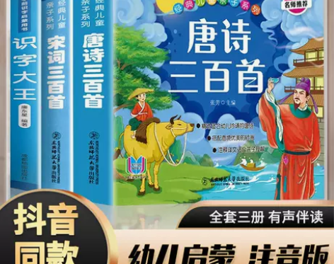 唐诗宋词三百首完整版儿童国学幼儿启蒙早教彩...