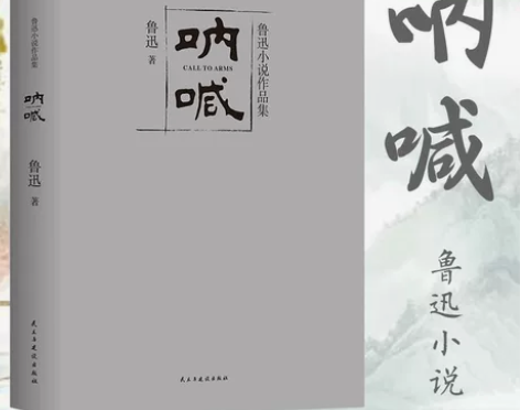 呐喊正版【345页原著】呐喊 鲁迅小说作品...