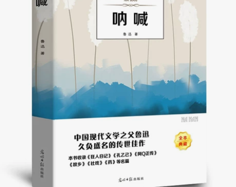 正版速发 呐喊 鲁迅作品集狂人日记 孔乙己...