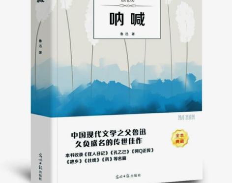 呐喊 正版原著鲁迅含彷徨药故乡狂人日记孔乙...