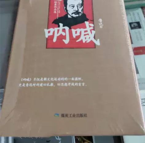 呐喊/鲁迅/精装 《呐喊》是鲁迅的第一本小...