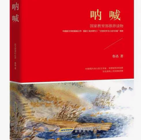 正版.呐喊 图书 安徽教育出版社 鲁迅 全...