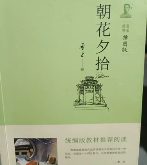朝花夕拾 鲁迅 感兴趣的话点“我想要”和我...