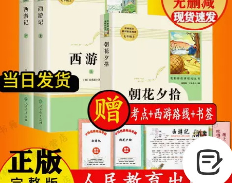人教版朝花夕拾西游记初一七年级上册必读书无...