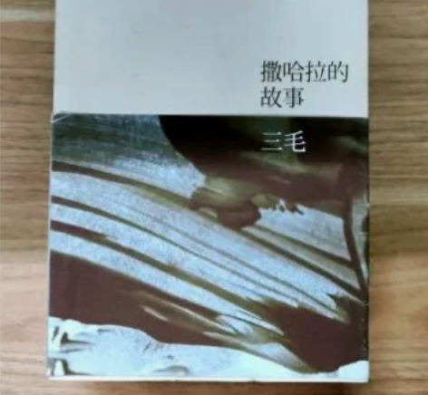 二手 正版撒哈拉的故事 三毛 北京十月文艺...