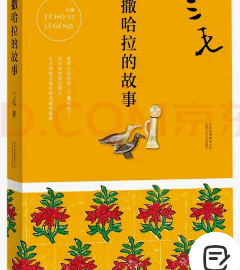 （全新未拆）三毛全集02：撒哈拉的故事 正...
