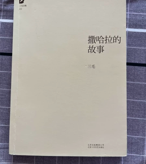 撒哈拉的故事 三毛作品,喜欢的亲们带走 ...