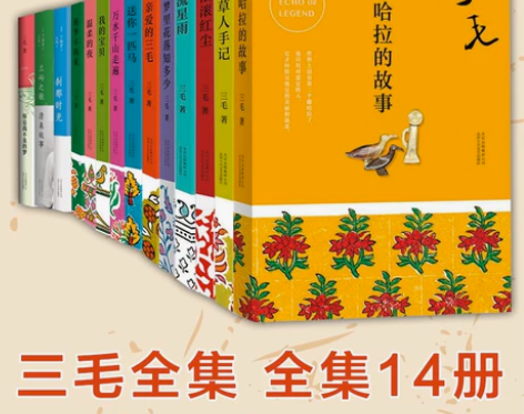书籍故事故事正版包邮三毛典藏全集套共14册...