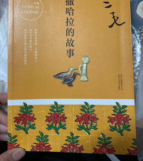 撒哈拉的故事 霍乱时期的爱情 两本正版书,...