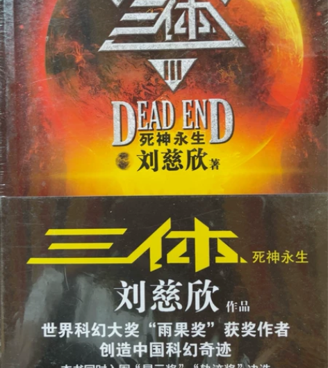 三体第三册 感兴趣的话点“我想要”和我私聊...