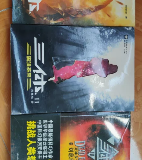 三体全集 感兴趣的话点“我想要”和我私聊吧~