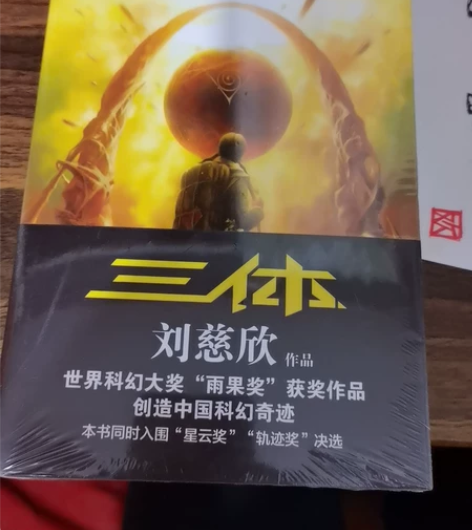 全新 三体，22出售 买了一直没看感兴趣的...