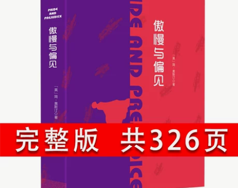 全译本傲慢偏见与偏见正版原著中文无删减节青...