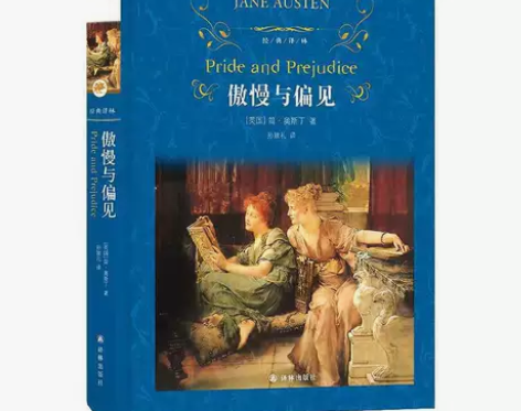 傲慢与偏见(精)/经典译林 世界名著经典文...