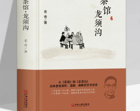 茶馆龙须沟精装版 老舍选集现当代文学古籍语...