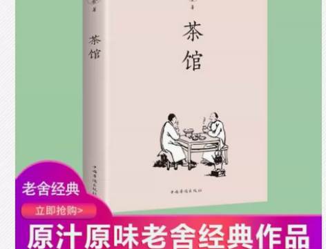 正版 茶馆 老舍著 中小学生课外阅读读物 ...