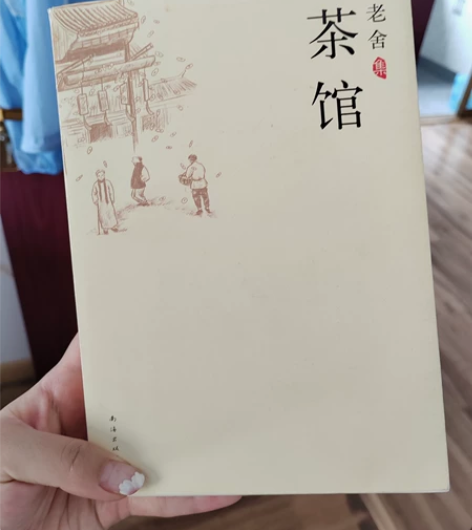 老舍的茶馆，全新 感兴趣的话点“我想要”和...