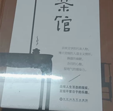 书名:《茶馆》书籍 作者:老舍装帧:精装正...