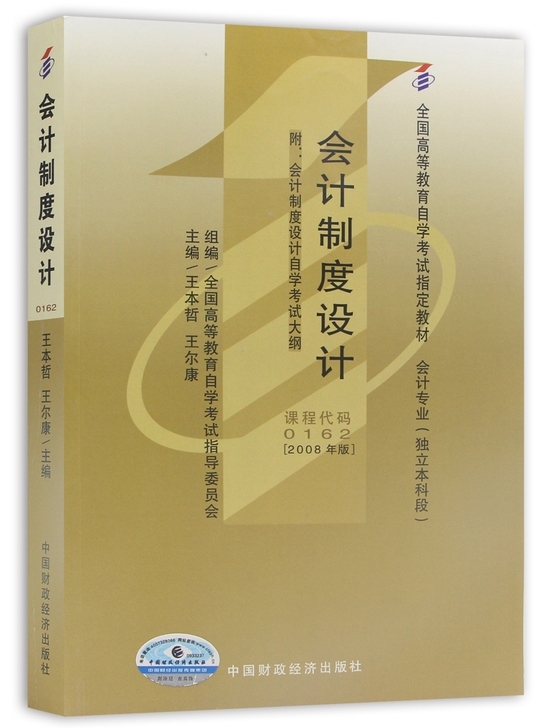 自考00162会计制度设计2008年版王本...