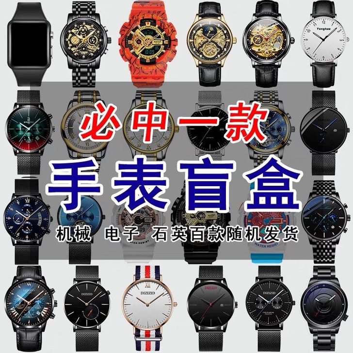 手表盲盒